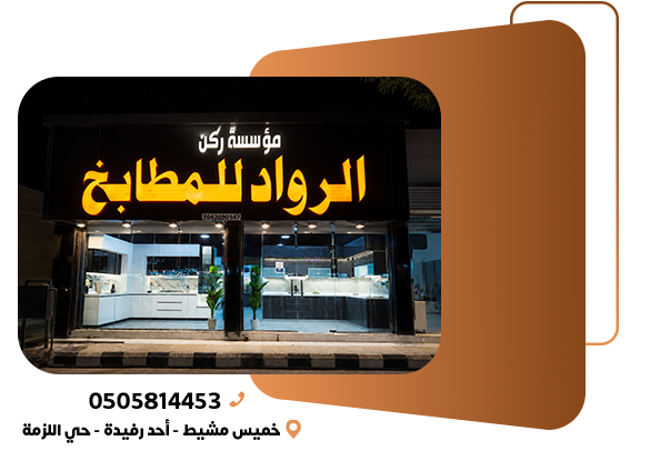 مؤسسة ركن الرواد للمطابخ